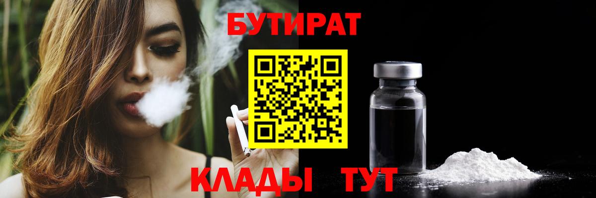 Партизанск  БУТИРАТ  Вход с VPN  БУТИРАТ бутандиол 