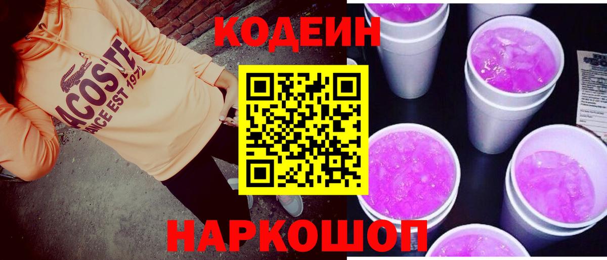 Партизанск  Кодеиновый сироп Lean Purple Drank  Вход с VPN  Кодеиновый сироп Lean напиток Lean (лин) 